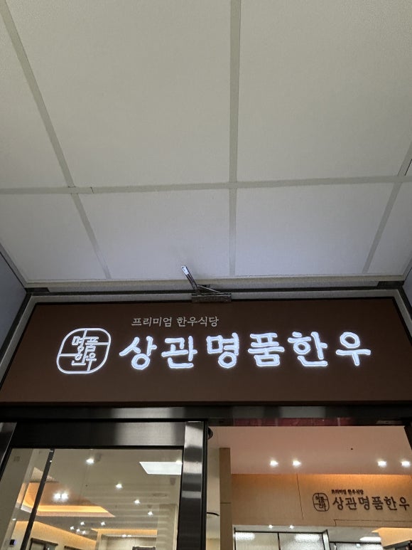 상관명품한우 이미지