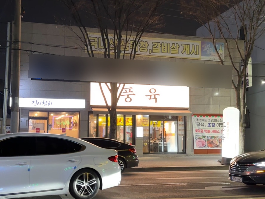 풍육 이미지