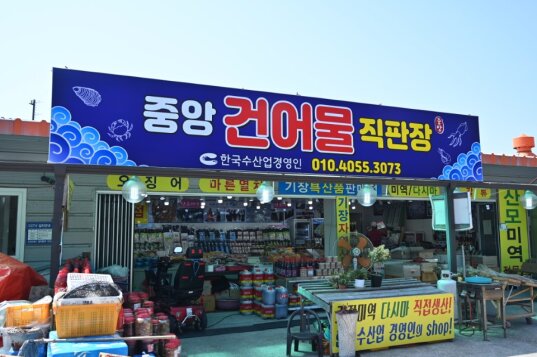 좋은건어물 이미지