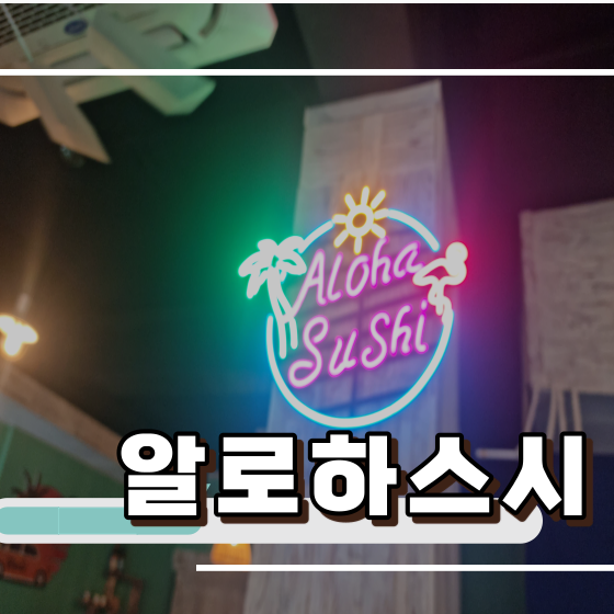 알로하스시 이미지