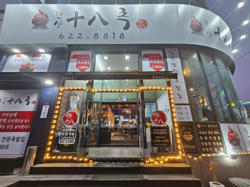 가마솥십팔족 이미지