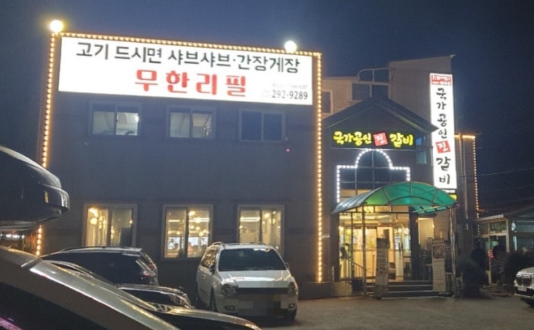 국가공인진갈비창원주남점 이미지