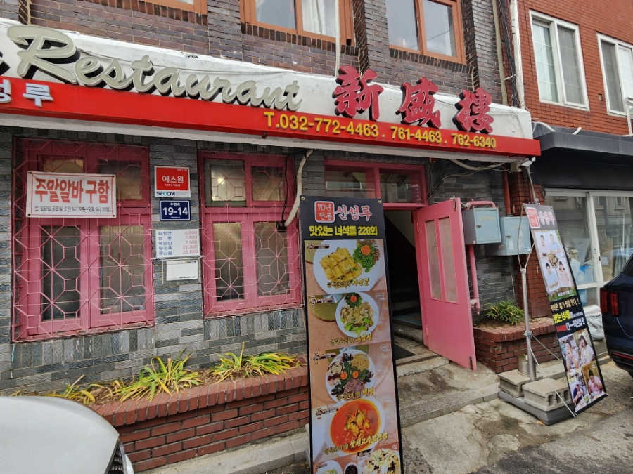 신성루반점 이미지