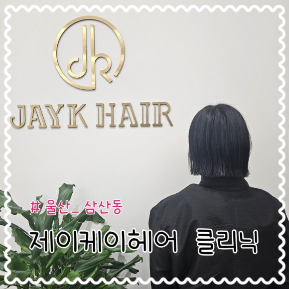 제이케이헤어 이미지