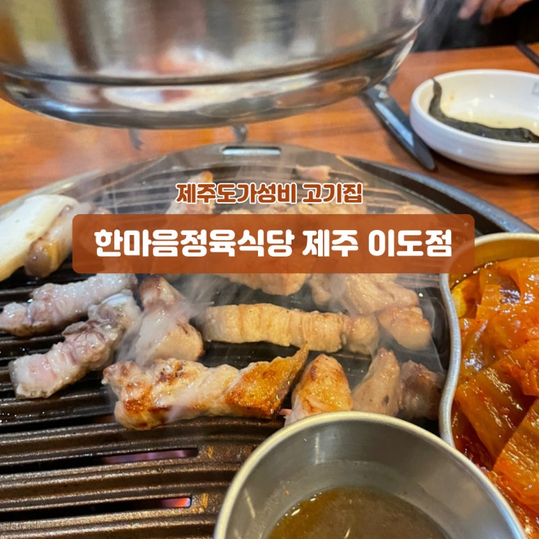 한마음정육식당이도점 이미지