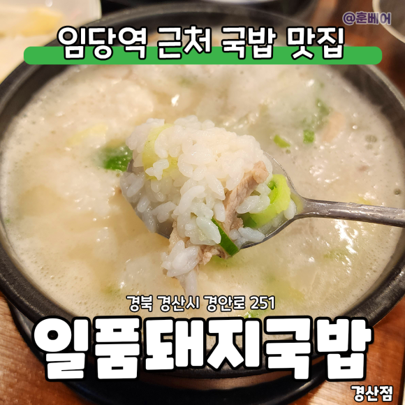 일품돼지국밥 경산점 이미지