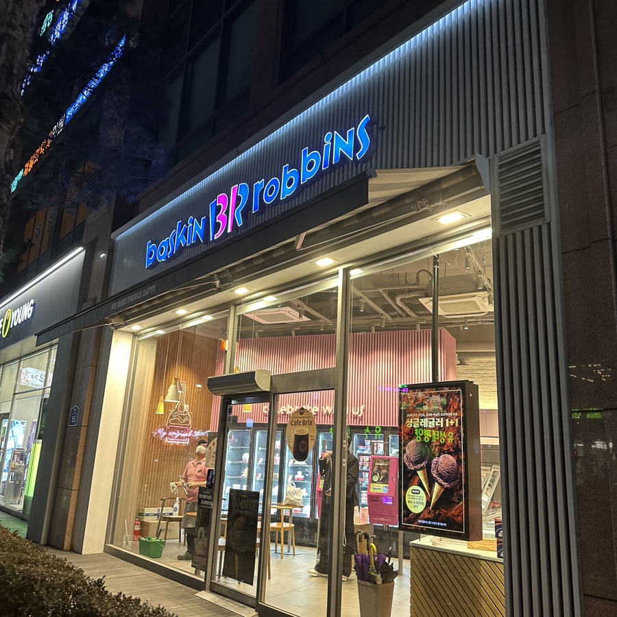 배스킨라빈스 대전유성점 이미지