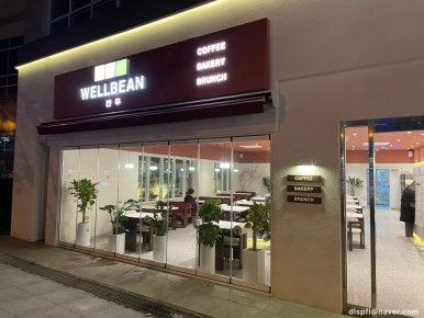 웰빈전주 이미지