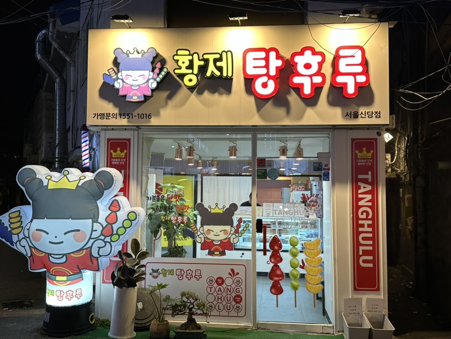 방가탕후루 이미지