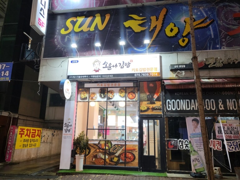 소운나김밥 이미지