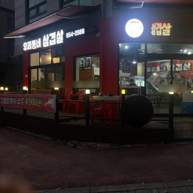 우리동네냉삼겹 이미지