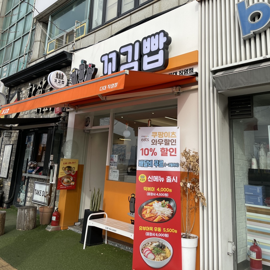 꼬김빱다대 이미지