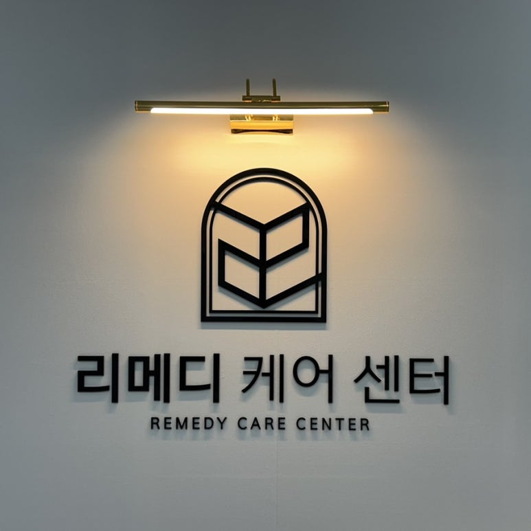 리메디케어센터 이미지