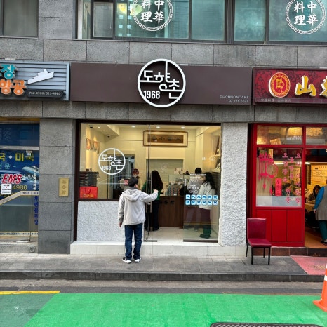 도향촌 이미지