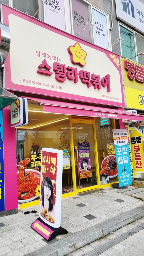 스텔라떡볶이광주주월점 이미지