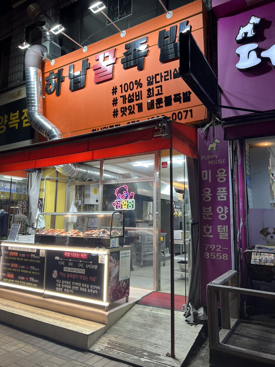 하남꿀족발 이미지