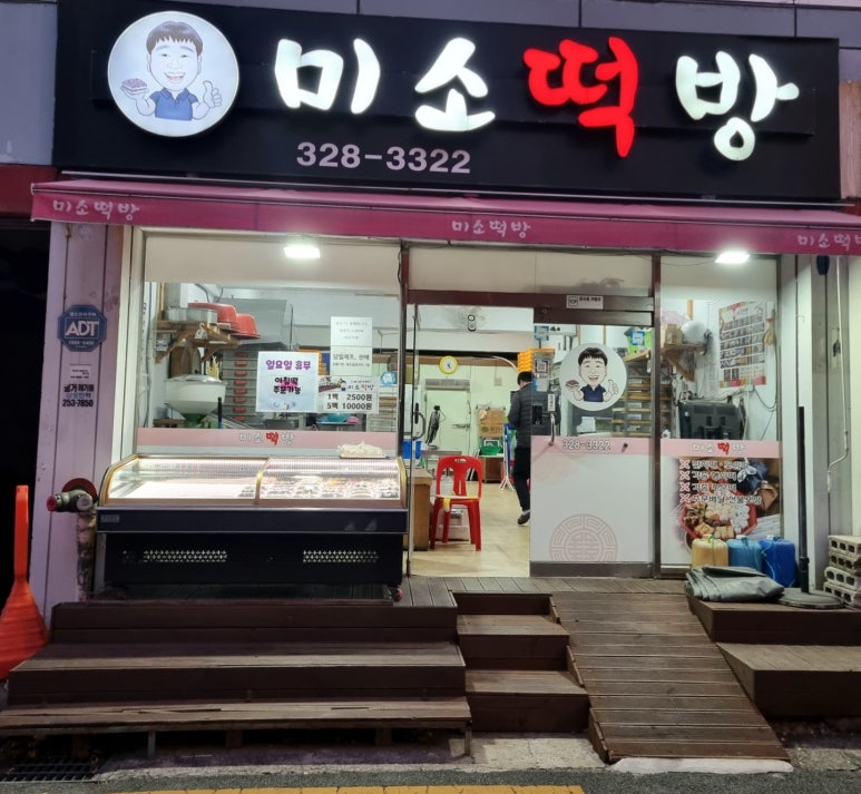 미소떡방 이미지
