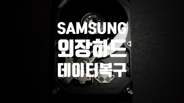 천안외장하드복구센터 이미지