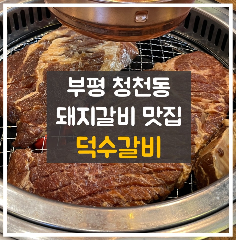 덕수갈비 이미지