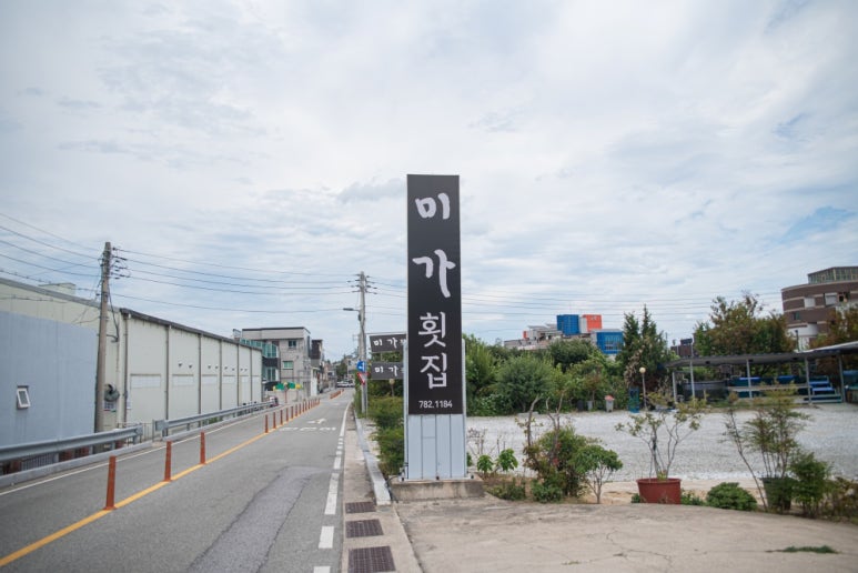 미가횟집 이미지