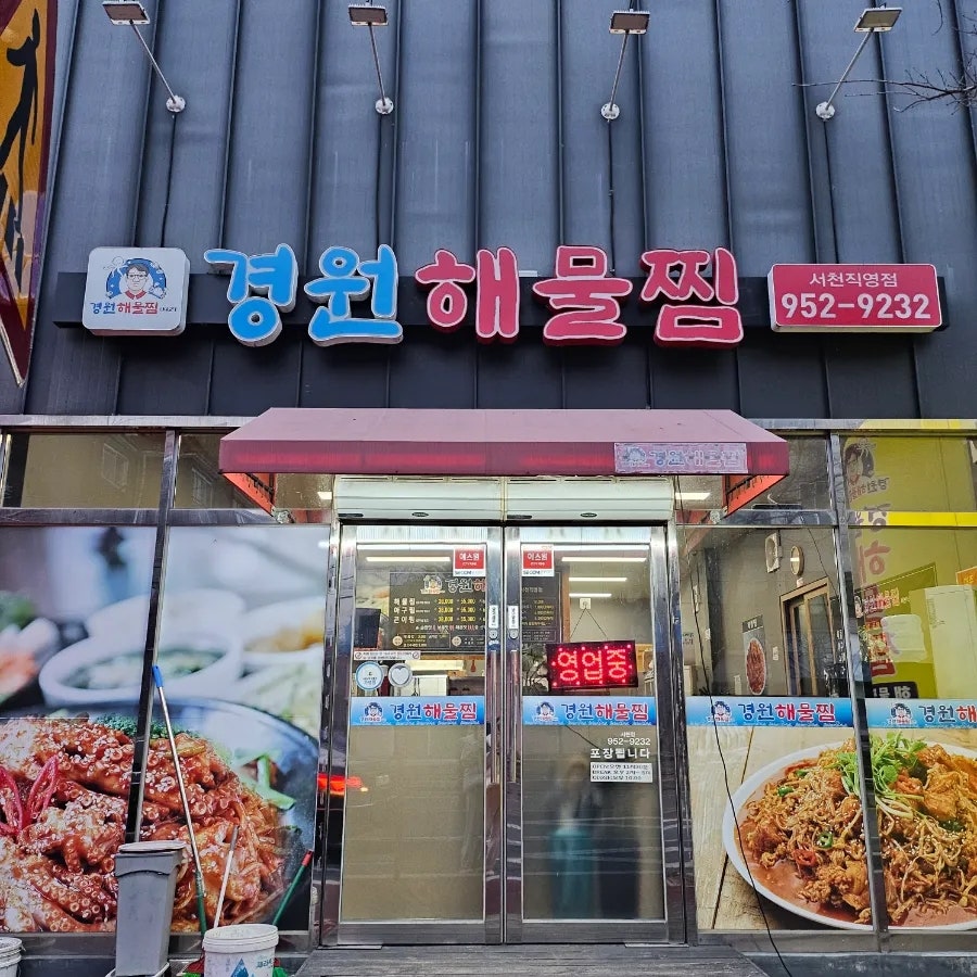 경원해물찜서천 이미지