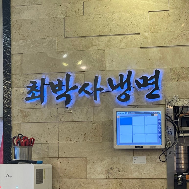 최박사돈까스냉면 이미지