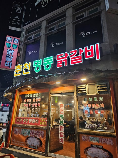 춘천명동닭갈비연동점 이미지