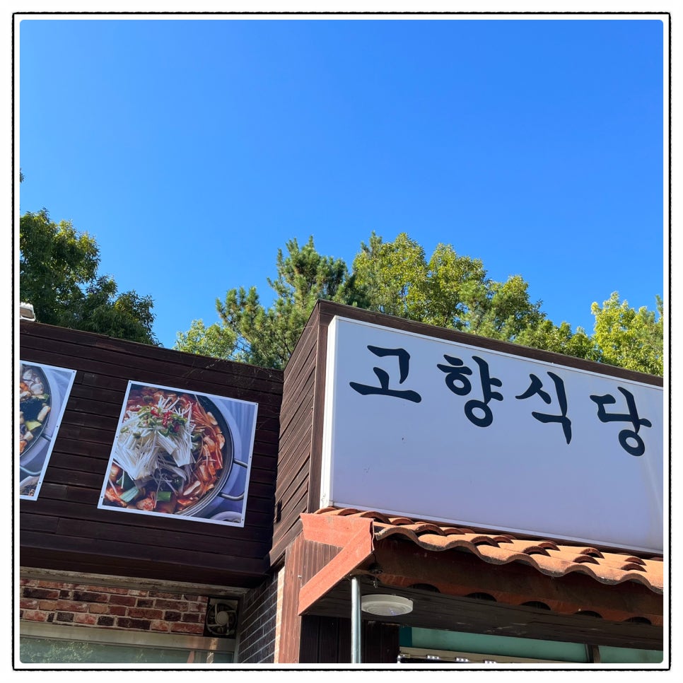 고향맛식당 이미지