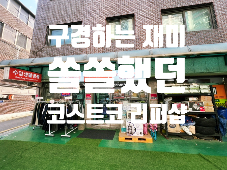 강동프리미엄아울렛 이미지