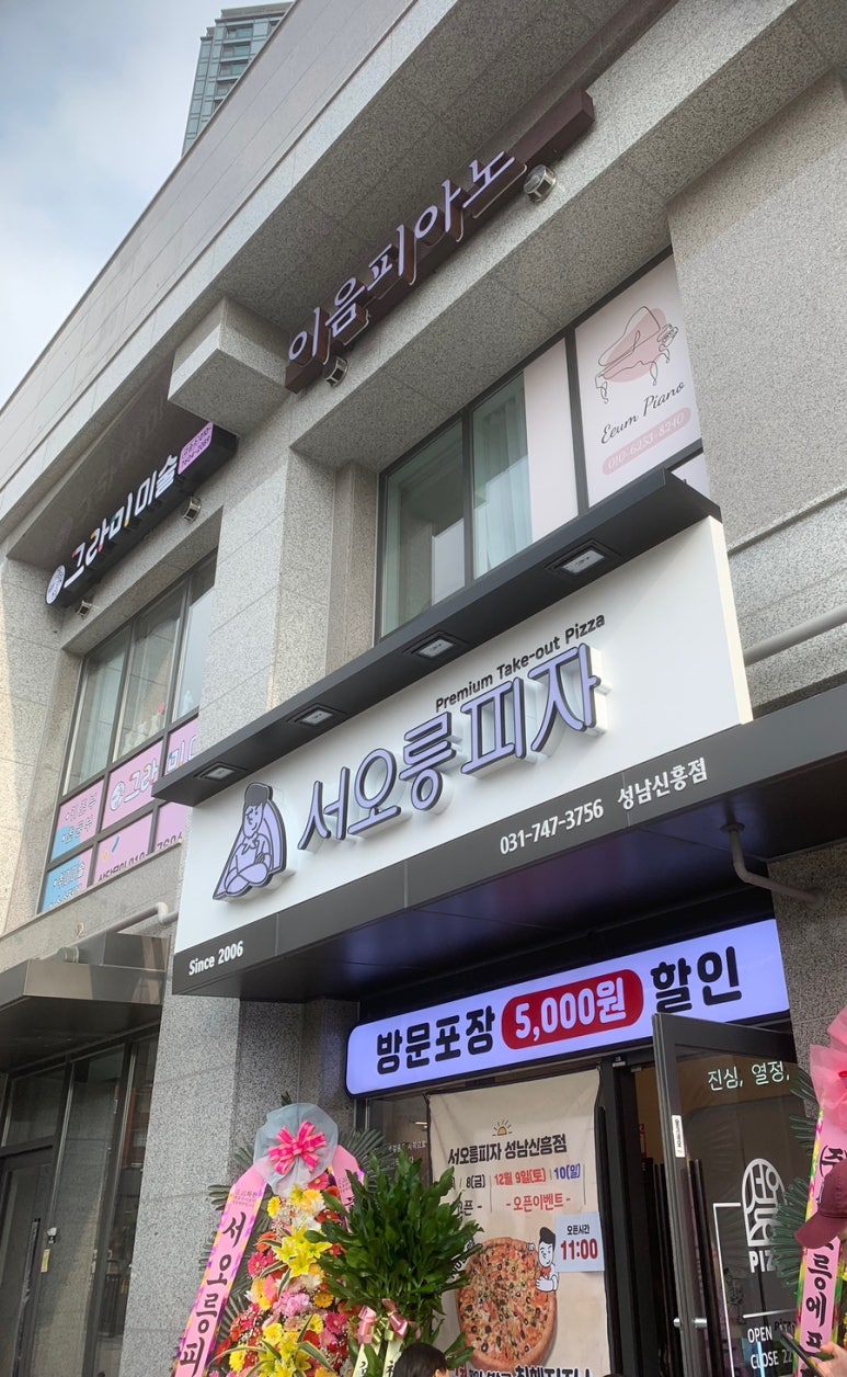 서오릉피자성남 이미지