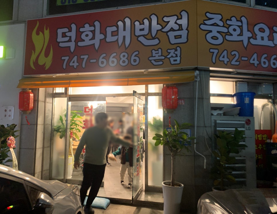 덕화반점 이미지