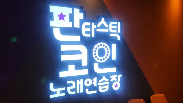 판타스틱코인노래연습장청주오송점 이미지