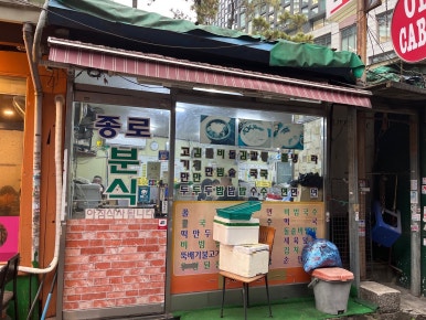 종로분식 사진 7