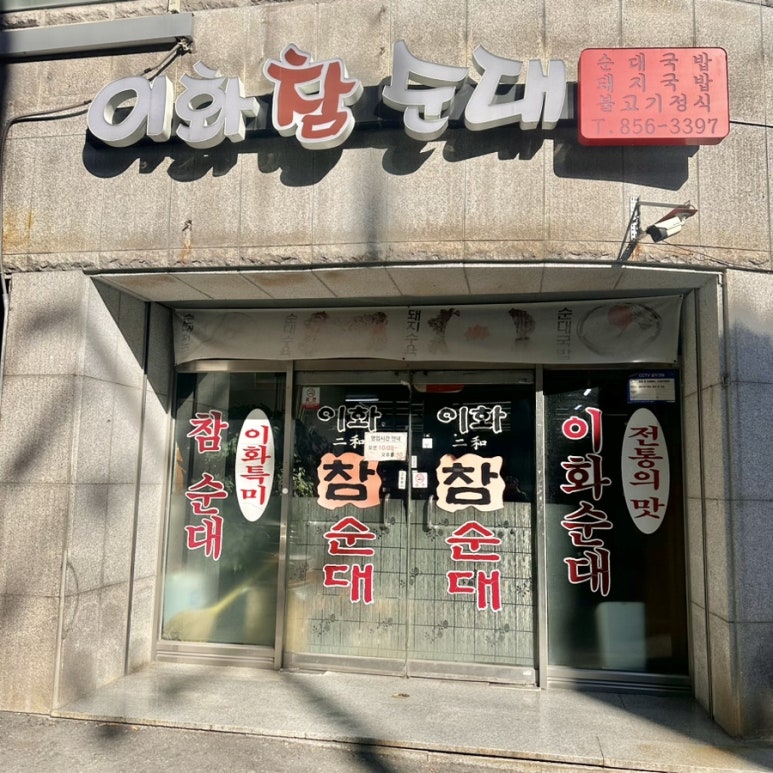 이화참순대 이미지