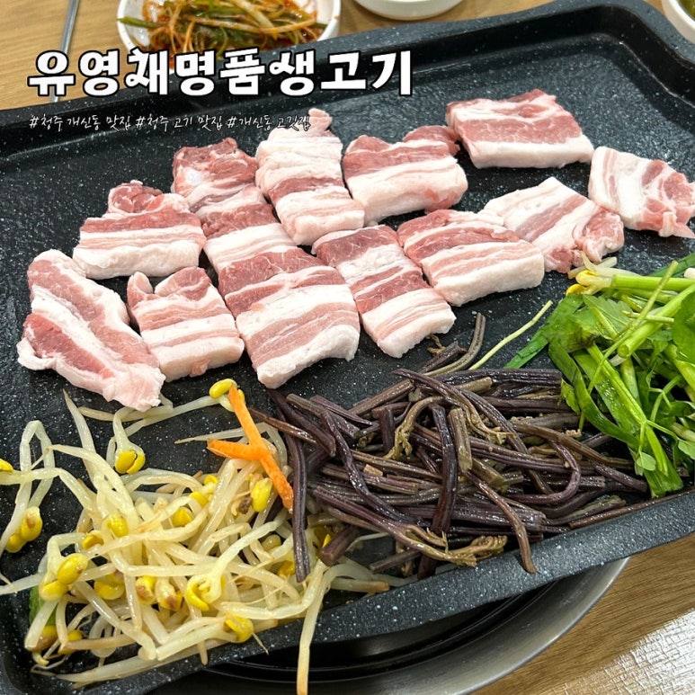 유영채 명품 생고기 이미지