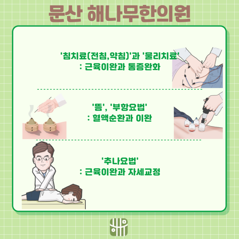 문산해나무한의원 이미지
