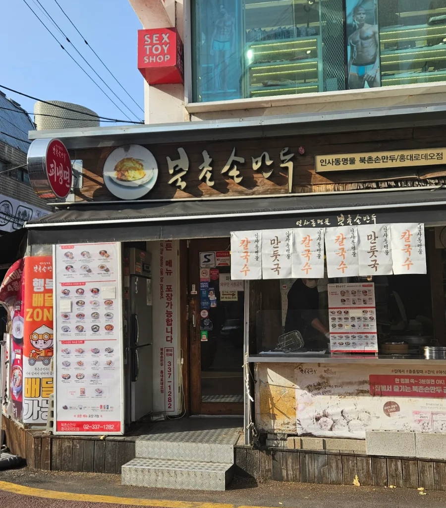 북촌손만두 홍대로데오점 이미지
