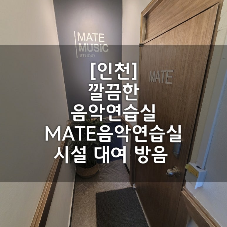 메이트연습실 이미지