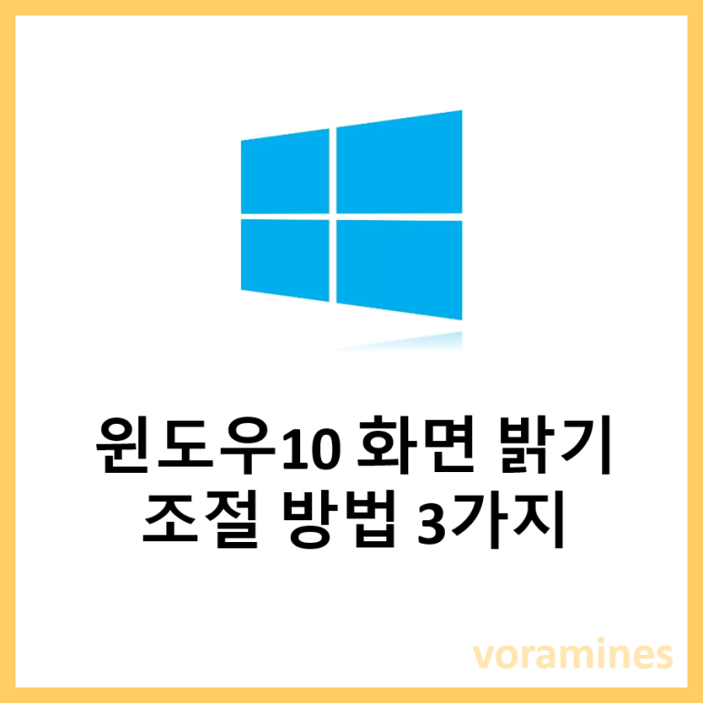윈도우10 화면 디스플레이 밝기 조절 방법 (3가지) : 네이버 블로그