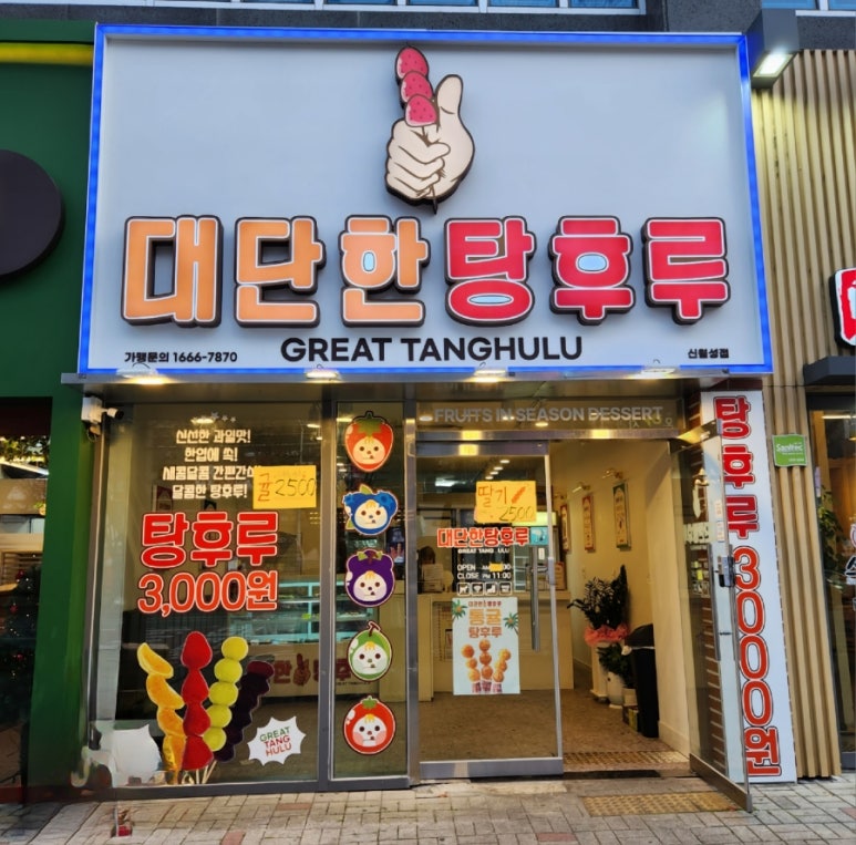 대단한 탕후루 신월성점 이미지