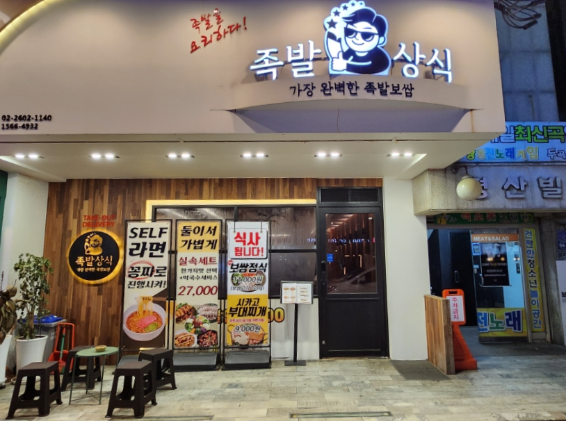 족발상식목동역점 이미지