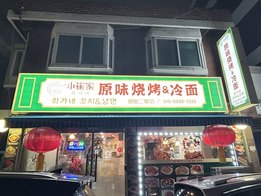 최가네꼬치&냉면 이미지