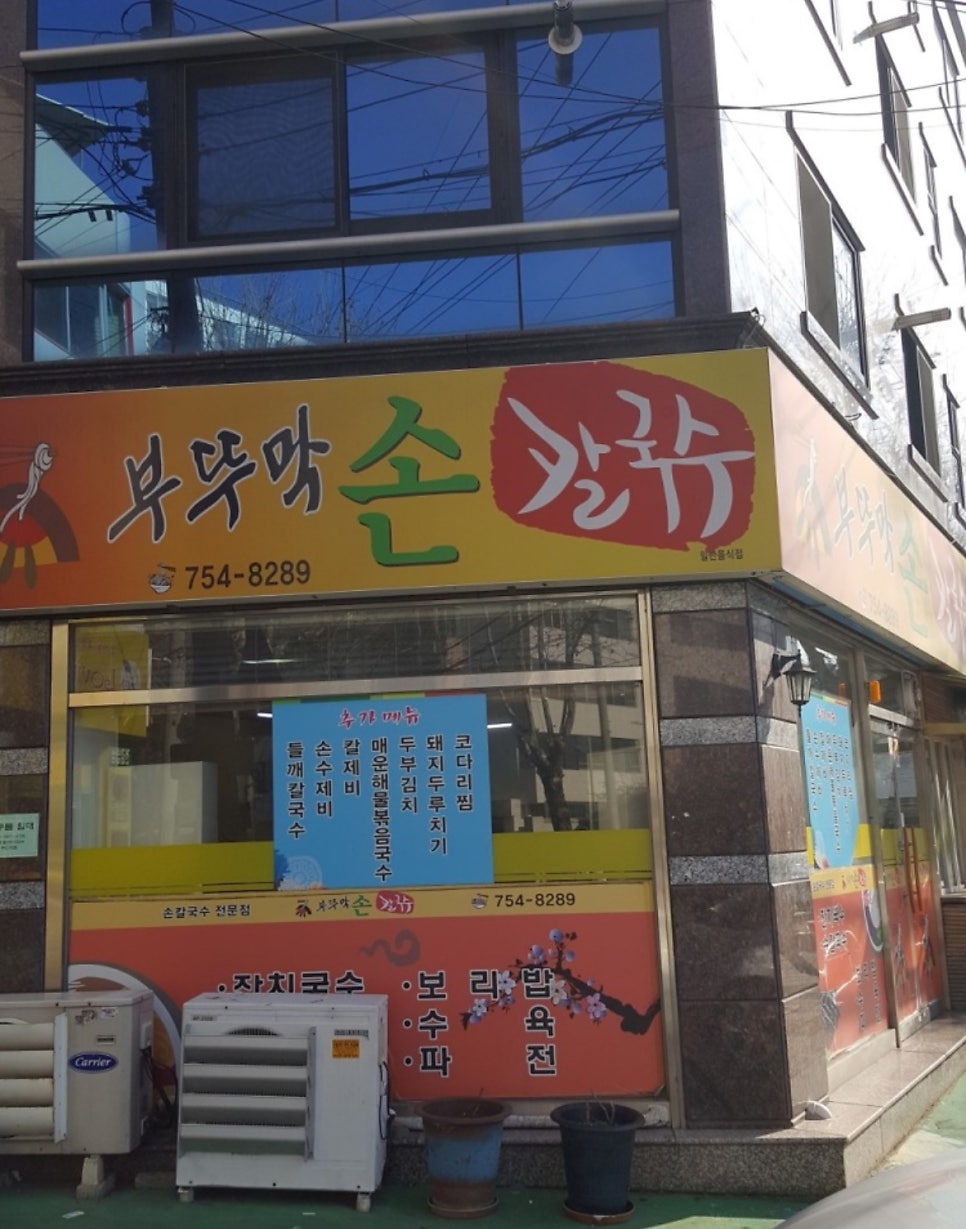 부뚜막손칼국수 이미지