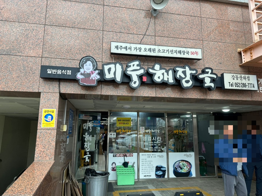 미풍해장국강동산하점 이미지