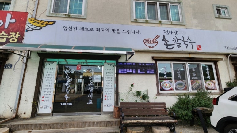 철마산칼국수 이미지