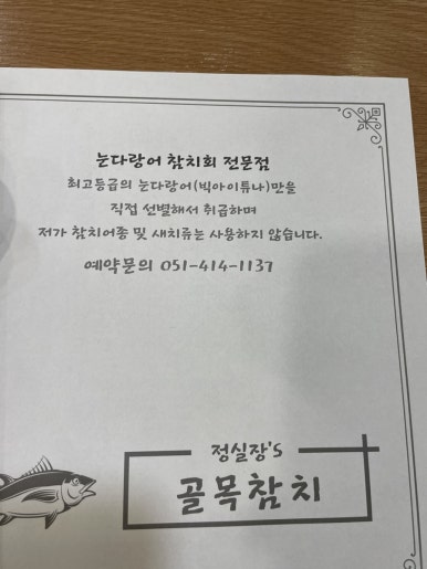 정실장'S골목참치 이미지