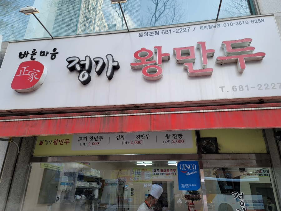 정가왕만두 이미지