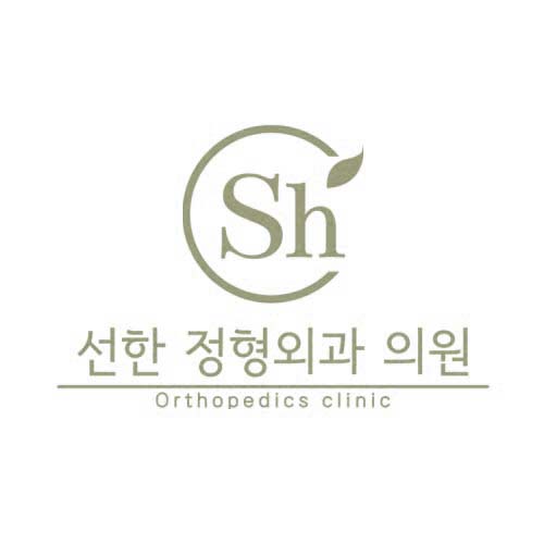 선한정형외과의원 이미지