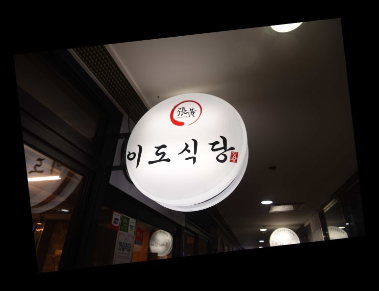 어진식당 이미지