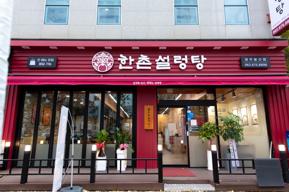 한촌설렁탕 광주봉선점 이미지